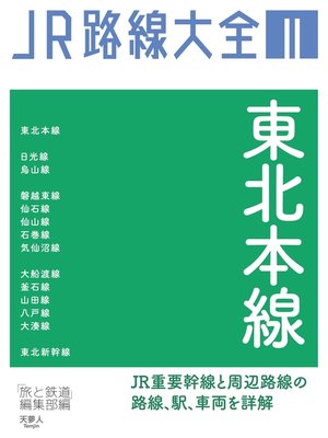 cover image of JR路線大全　東北本線